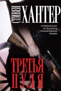 Книга Третья пуля