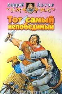 Книга Тот самый непобедимый