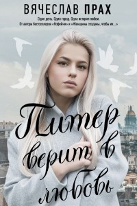 Книга Питер верит в любовь