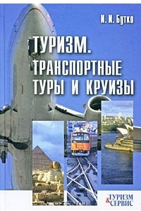 Книга Туризм. Транспортные туры и круизы