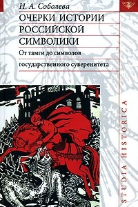 Книга Очерки истории российской символики. От тамги до символов государственного суверенитета