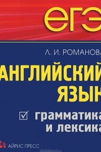 Книга ЕГЭ. Английский язык. Грамматика и лексика