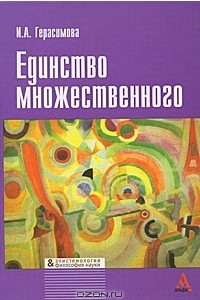 Книга Единство множественного