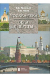 Книга Москва-река. Века и Вёрсты. Путеводитель. От Бородинского моста до Новоспасского монастыря