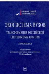 Книга Экосистема вузов. Трансформация российской системы образования. Монография