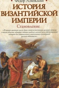 Книга История Византийской империи. Становление