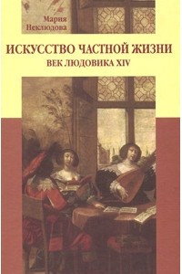 Книга Искусство частной жизни. Век Людовика XIV