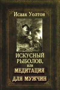 Книга Искусный рыболов, или Медитация для мужчин