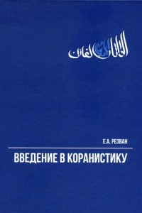 Книга Введение в коранистику