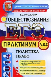 Книга ЕГЭ 2014. Практикум по обществознанию. Политика. Право. Подготовка к выполнению заданий A, B, C