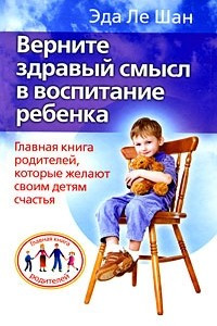 Книга Верните здравый смысл в воспитание ребенка