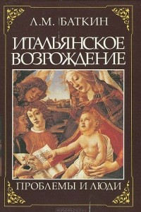 Книга Итальянское Возрождение. Проблемы и люди