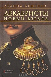 Книга Декабристы. Новый взгляд