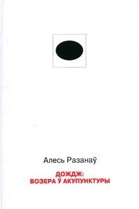 Книга Дождж: возера ў акупунктуры