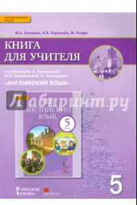 Книга Английский язык. 5 класс. Книга для учителя к учебнику Ю.А. Комаровой, И.В. Ларионовой. ФГОС