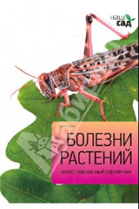 Книга Болезни растений