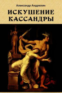 Книга Искушение Кассандры