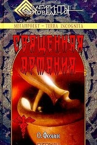 Книга Священная Артания