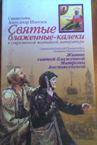 Книга Святые блаженные-калеки в современной житийной литературе