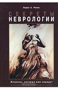 Книга Секреты неврологии