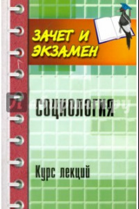 Книга Социология. Курс лекций