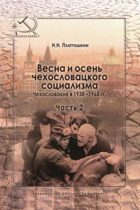 Книга Весна и осень чехословацкого социализма. Чехословакия в 1938–1968 гг. Часть 2. Осень чехословацкого социализма. 1948–1968 гг.