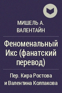 Книга Феноменальный Икс (фанатский перевод)