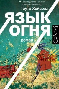 Книга Язык огня