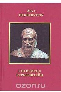 Книга Сигизмунд Герберштейн