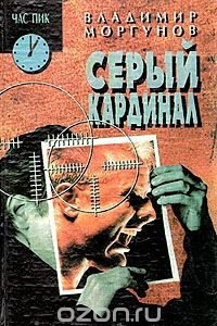 Книга Серый кардинал