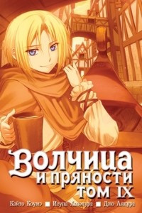 Книга Волчица и пряности. Том 9