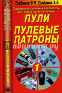 Книга Современные охотничьи боеприпасы для гладкоствольного оружия. Пули. Пулевые патроны. Справочник