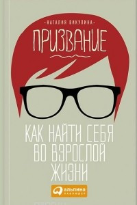 Книга Призвание. Как найти себя во взрослой жизни