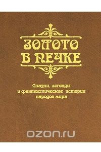 Книга Золото в печке. Сказки, легенды и фантастические истории народов мира