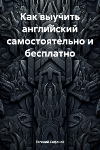 Книга Как выучить английский самостоятельно и бесплатно