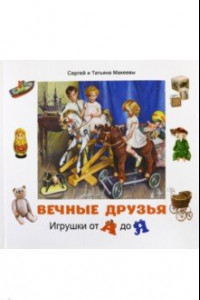 Книга Вечные друзья. Игрушки от А до Я