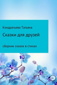 Книга Сказки для друзей