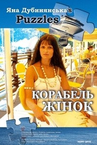 Книга Корабель жінок