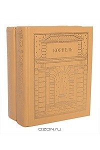 Книга Корнель. Театр