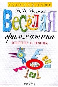 Книга Веселая грамматика. Фонетика и графика