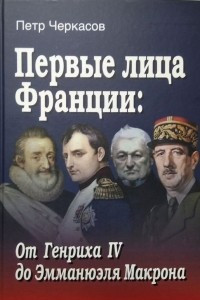 Книга Первые лица Франции: От Генриха IV до Эмманюэля Макрона