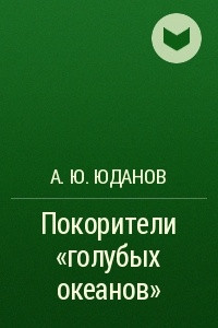 Книга Покорители «голубых океанов»