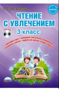 Книга Чтение с увлечением. 3 класс. Интегрированный образовательный курс. Методическое пособие. ФГОС (+CD)