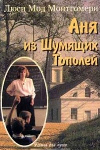 Книга Аня из Шумящих Тополей