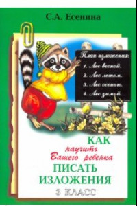 Книга Как научить Вашего ребенка писать изложения. 3 класс. ФГОС