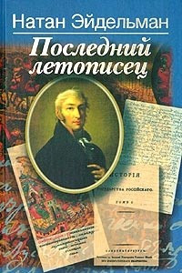 Книга Последний летописец