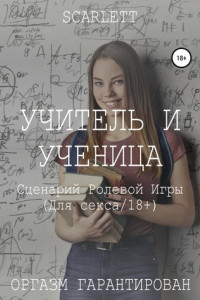 Книга Учитель и ученица. Сценарий ролевой игры для секса