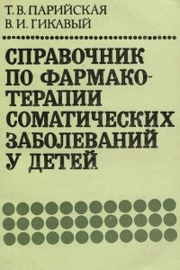 Книга Справочник по фармакотерапии соматических заболеваний у детей