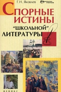 Книга Спорные истины 