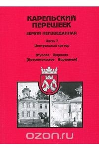 Книга Карельский перешеек - земля неизведанная. Часть 7. Центральный сектор. Муолаа-Яюряппя (Красносельское-Барышево)